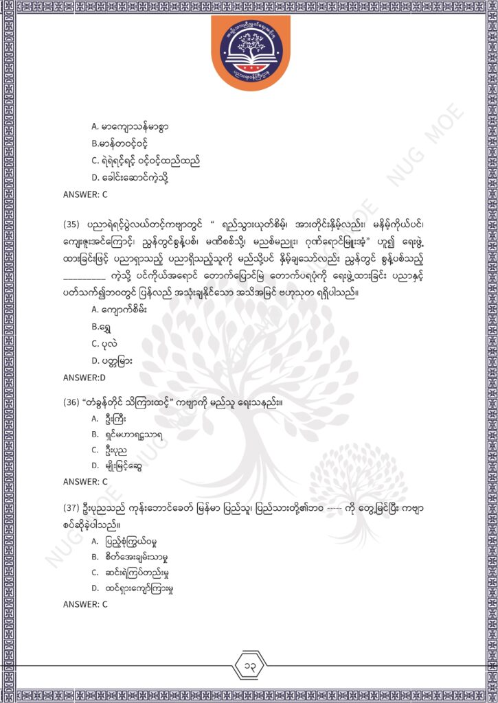 ပညာရေးဝန်ကြီးဌာန https://moe.nugmyanmar.org/msg-to-people/%e1%80%99%e1%80%bc%e1%80%94%e1%80%ba%e1%80%99%e1%80%ac%e1%80%85%e1%80%ac-%e1%80%99%e1%80%b1%e1%80%b8%e1%80%81%e1%80%bd%e1%80%94%e1%80%ba%e1%80%b8%e1%80%9c%e1%80%bd%e1%80%be%e1%80%ac%e1%80%94%e1%80%99/