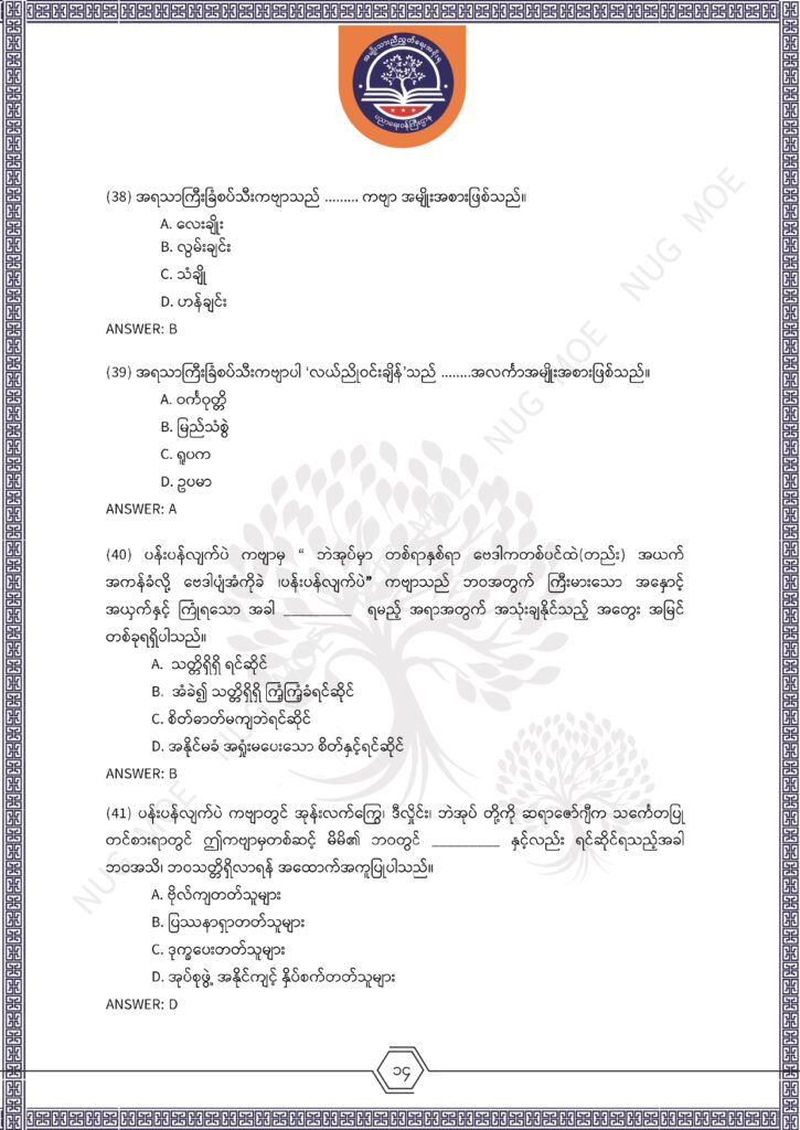 ပညာရေးဝန်ကြီးဌာန https://moe.nugmyanmar.org/msg-to-people/%e1%80%99%e1%80%bc%e1%80%94%e1%80%ba%e1%80%99%e1%80%ac%e1%80%85%e1%80%ac-%e1%80%99%e1%80%b1%e1%80%b8%e1%80%81%e1%80%bd%e1%80%94%e1%80%ba%e1%80%b8%e1%80%9c%e1%80%bd%e1%80%be%e1%80%ac%e1%80%94%e1%80%99/