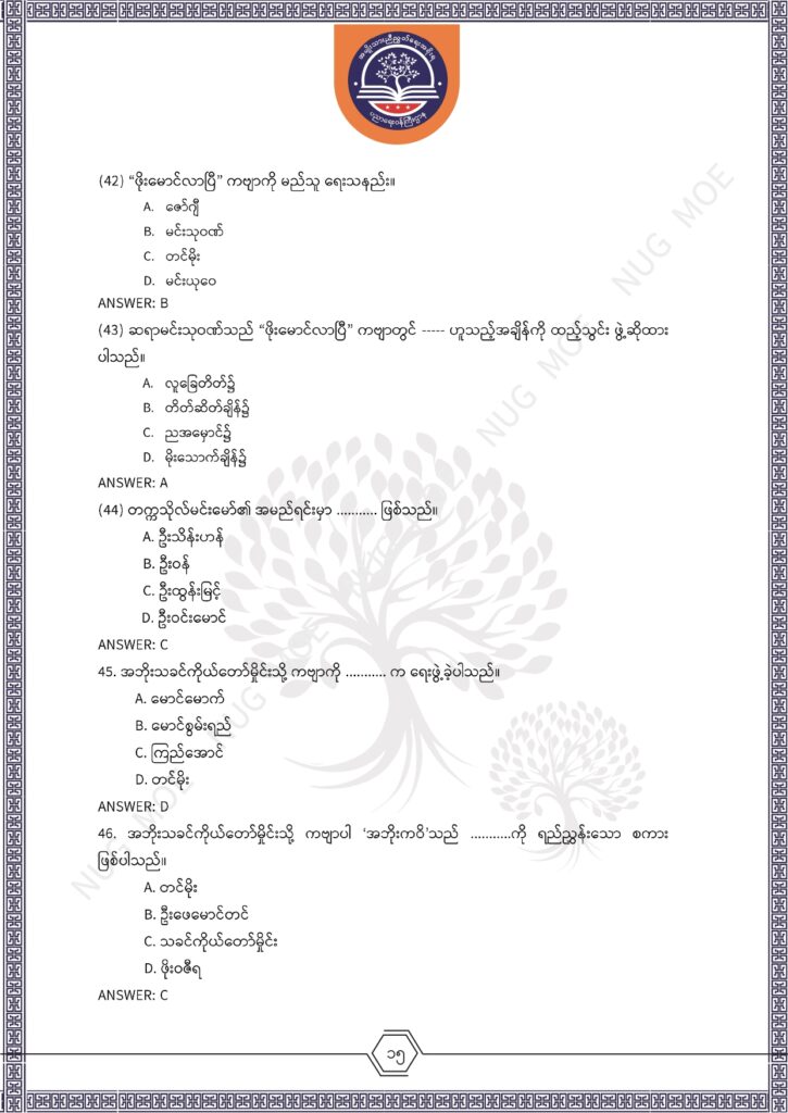 ပညာရေးဝန်ကြီးဌာန https://moe.nugmyanmar.org/msg-to-people/%e1%80%99%e1%80%bc%e1%80%94%e1%80%ba%e1%80%99%e1%80%ac%e1%80%85%e1%80%ac-%e1%80%99%e1%80%b1%e1%80%b8%e1%80%81%e1%80%bd%e1%80%94%e1%80%ba%e1%80%b8%e1%80%9c%e1%80%bd%e1%80%be%e1%80%ac%e1%80%94%e1%80%99/