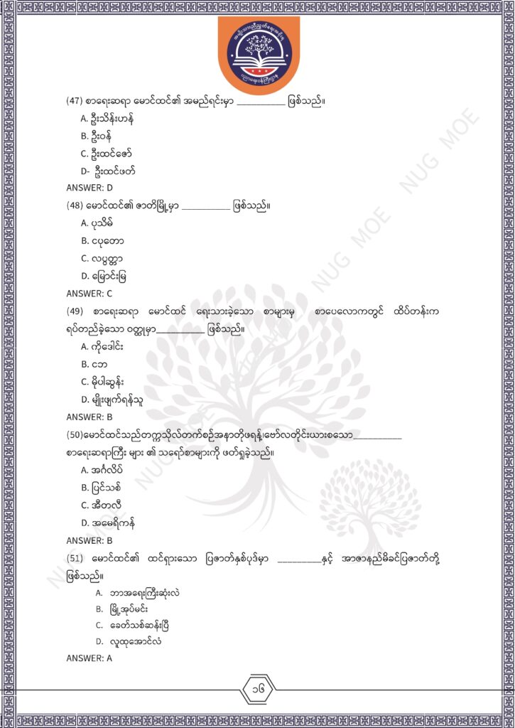 ပညာရေးဝန်ကြီးဌာန https://moe.nugmyanmar.org/msg-to-people/%e1%80%99%e1%80%bc%e1%80%94%e1%80%ba%e1%80%99%e1%80%ac%e1%80%85%e1%80%ac-%e1%80%99%e1%80%b1%e1%80%b8%e1%80%81%e1%80%bd%e1%80%94%e1%80%ba%e1%80%b8%e1%80%9c%e1%80%bd%e1%80%be%e1%80%ac%e1%80%94%e1%80%99/