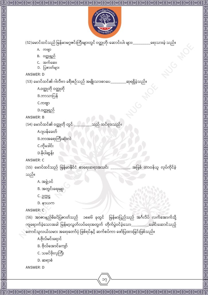 ပညာရေးဝန်ကြီးဌာန https://moe.nugmyanmar.org/msg-to-people/%e1%80%99%e1%80%bc%e1%80%94%e1%80%ba%e1%80%99%e1%80%ac%e1%80%85%e1%80%ac-%e1%80%99%e1%80%b1%e1%80%b8%e1%80%81%e1%80%bd%e1%80%94%e1%80%ba%e1%80%b8%e1%80%9c%e1%80%bd%e1%80%be%e1%80%ac%e1%80%94%e1%80%99/