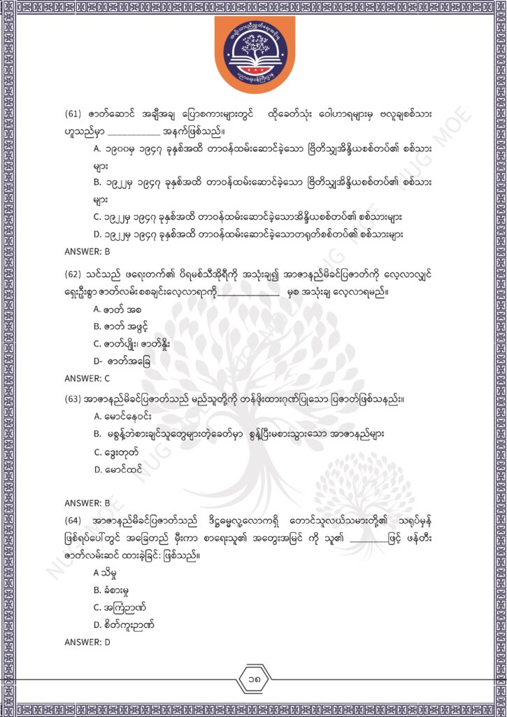ပညာရေးဝန်ကြီးဌာန https://moe.nugmyanmar.org/msg-to-people/%e1%80%99%e1%80%bc%e1%80%94%e1%80%ba%e1%80%99%e1%80%ac%e1%80%85%e1%80%ac-%e1%80%99%e1%80%b1%e1%80%b8%e1%80%81%e1%80%bd%e1%80%94%e1%80%ba%e1%80%b8%e1%80%9c%e1%80%bd%e1%80%be%e1%80%ac%e1%80%94%e1%80%99/