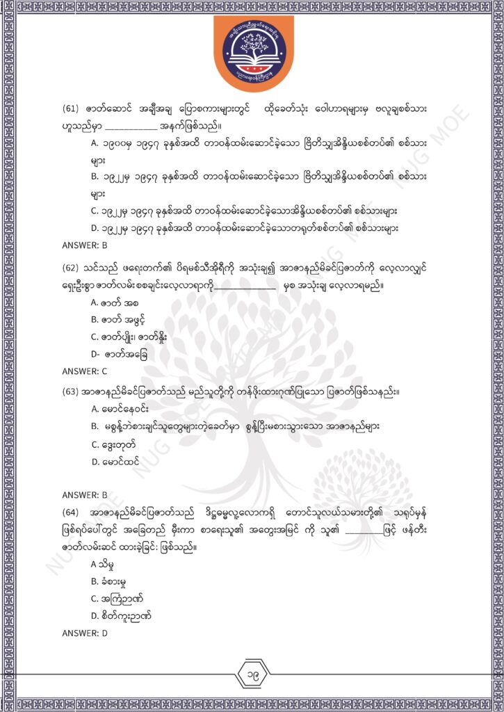 ပညာရေးဝန်ကြီးဌာန https://moe.nugmyanmar.org/msg-to-people/%e1%80%99%e1%80%bc%e1%80%94%e1%80%ba%e1%80%99%e1%80%ac%e1%80%85%e1%80%ac-%e1%80%99%e1%80%b1%e1%80%b8%e1%80%81%e1%80%bd%e1%80%94%e1%80%ba%e1%80%b8%e1%80%9c%e1%80%bd%e1%80%be%e1%80%ac%e1%80%94%e1%80%99/