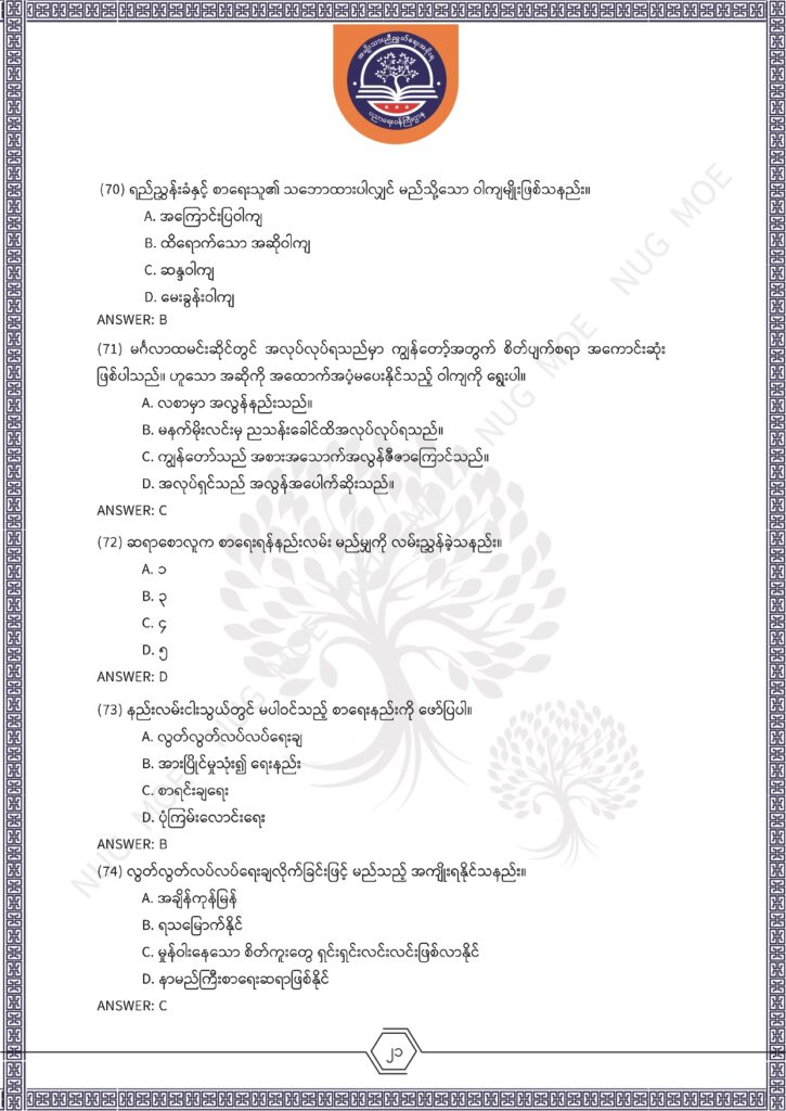 ပညာရေးဝန်ကြီးဌာန https://moe.nugmyanmar.org/msg-to-people/%e1%80%99%e1%80%bc%e1%80%94%e1%80%ba%e1%80%99%e1%80%ac%e1%80%85%e1%80%ac-%e1%80%99%e1%80%b1%e1%80%b8%e1%80%81%e1%80%bd%e1%80%94%e1%80%ba%e1%80%b8%e1%80%9c%e1%80%bd%e1%80%be%e1%80%ac%e1%80%94%e1%80%99/