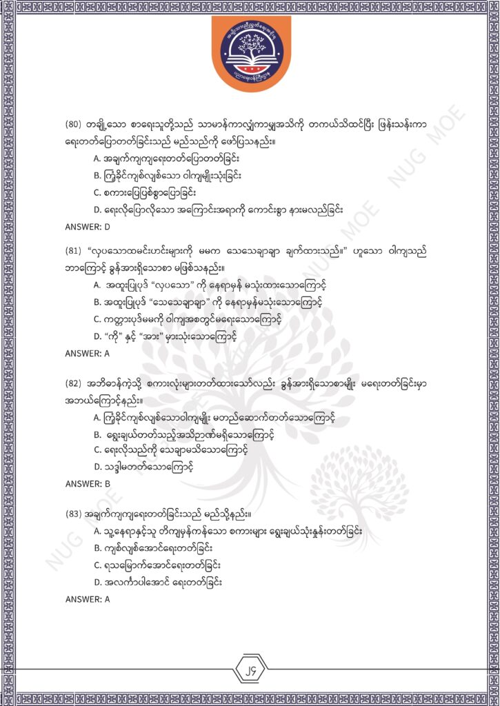 ပညာရေးဝန်ကြီးဌာန https://moe.nugmyanmar.org/msg-to-people/%e1%80%99%e1%80%bc%e1%80%94%e1%80%ba%e1%80%99%e1%80%ac%e1%80%85%e1%80%ac-%e1%80%99%e1%80%b1%e1%80%b8%e1%80%81%e1%80%bd%e1%80%94%e1%80%ba%e1%80%b8%e1%80%9c%e1%80%bd%e1%80%be%e1%80%ac%e1%80%94%e1%80%99/