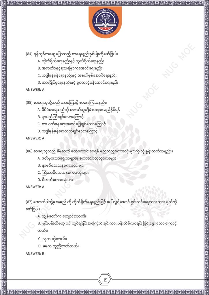 ပညာရေးဝန်ကြီးဌာန https://moe.nugmyanmar.org/msg-to-people/%e1%80%99%e1%80%bc%e1%80%94%e1%80%ba%e1%80%99%e1%80%ac%e1%80%85%e1%80%ac-%e1%80%99%e1%80%b1%e1%80%b8%e1%80%81%e1%80%bd%e1%80%94%e1%80%ba%e1%80%b8%e1%80%9c%e1%80%bd%e1%80%be%e1%80%ac%e1%80%94%e1%80%99/