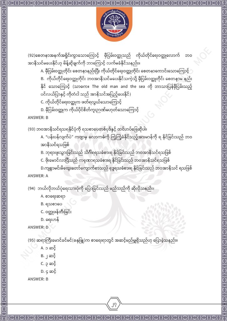 ပညာရေးဝန်ကြီးဌာန https://moe.nugmyanmar.org/msg-to-people/%e1%80%99%e1%80%bc%e1%80%94%e1%80%ba%e1%80%99%e1%80%ac%e1%80%85%e1%80%ac-%e1%80%99%e1%80%b1%e1%80%b8%e1%80%81%e1%80%bd%e1%80%94%e1%80%ba%e1%80%b8%e1%80%9c%e1%80%bd%e1%80%be%e1%80%ac%e1%80%94%e1%80%99/