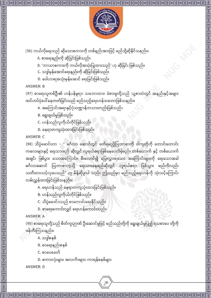 ပညာရေးဝန်ကြီးဌာန https://moe.nugmyanmar.org/msg-to-people/%e1%80%99%e1%80%bc%e1%80%94%e1%80%ba%e1%80%99%e1%80%ac%e1%80%85%e1%80%ac-%e1%80%99%e1%80%b1%e1%80%b8%e1%80%81%e1%80%bd%e1%80%94%e1%80%ba%e1%80%b8%e1%80%9c%e1%80%bd%e1%80%be%e1%80%ac%e1%80%94%e1%80%99/