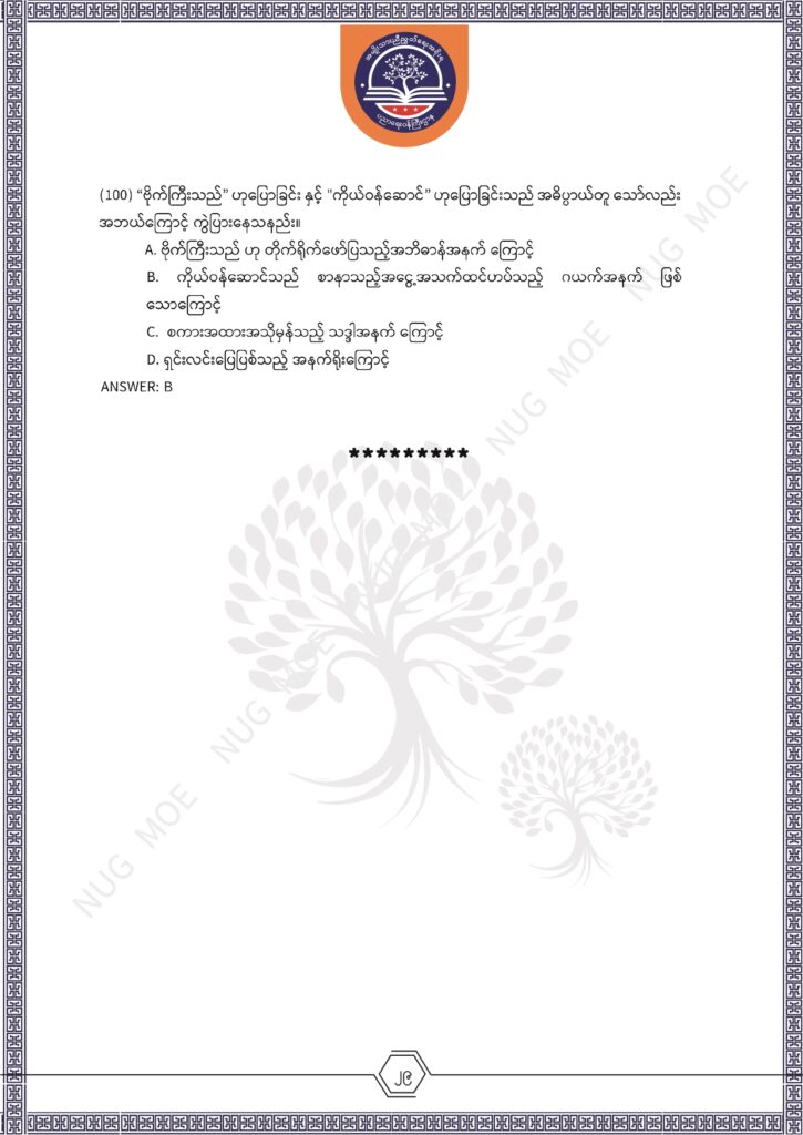 ပညာရေးဝန်ကြီးဌာန https://moe.nugmyanmar.org/msg-to-people/%e1%80%99%e1%80%bc%e1%80%94%e1%80%ba%e1%80%99%e1%80%ac%e1%80%85%e1%80%ac-%e1%80%99%e1%80%b1%e1%80%b8%e1%80%81%e1%80%bd%e1%80%94%e1%80%ba%e1%80%b8%e1%80%9c%e1%80%bd%e1%80%be%e1%80%ac%e1%80%94%e1%80%99/